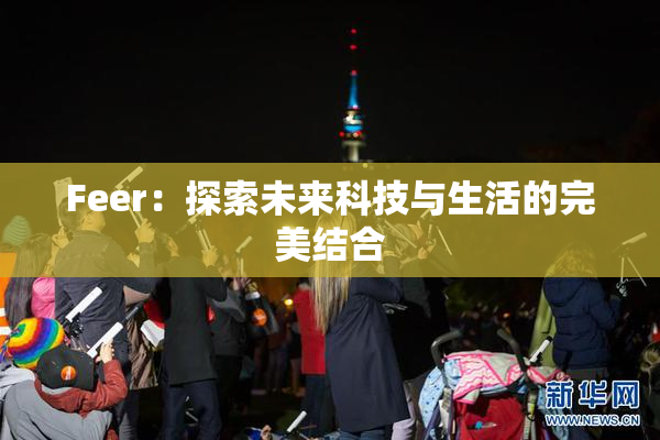 Feer：探索未来科技与生活的完美结合