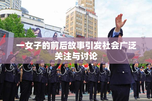 一女子的前后故事引发社会广泛关注与讨论