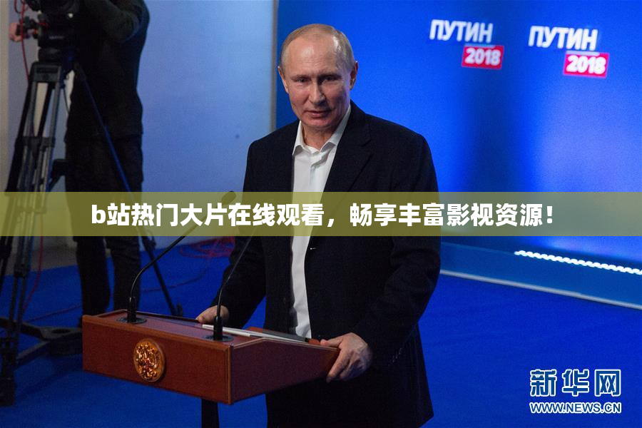b站热门大片在线观看，畅享丰富影视资源！