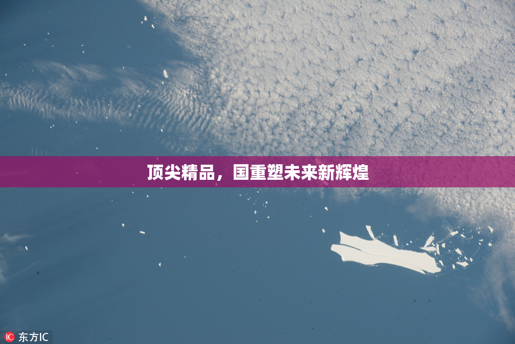 顶尖精品，国重塑未来新辉煌