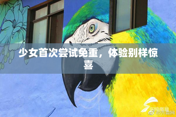 少女首次尝试免重，体验别样惊喜