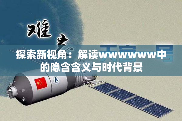 探索新视角：解读wwwwww中的隐含含义与时代背景
