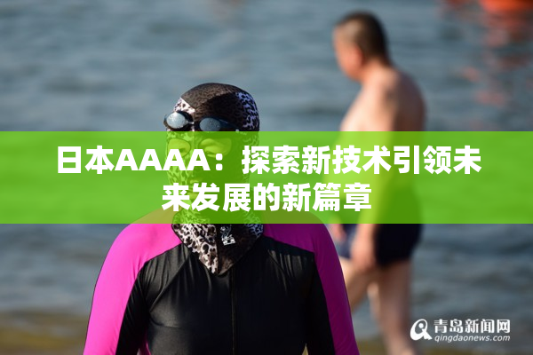 日本AAAA：探索新技术引领未来发展的新篇章