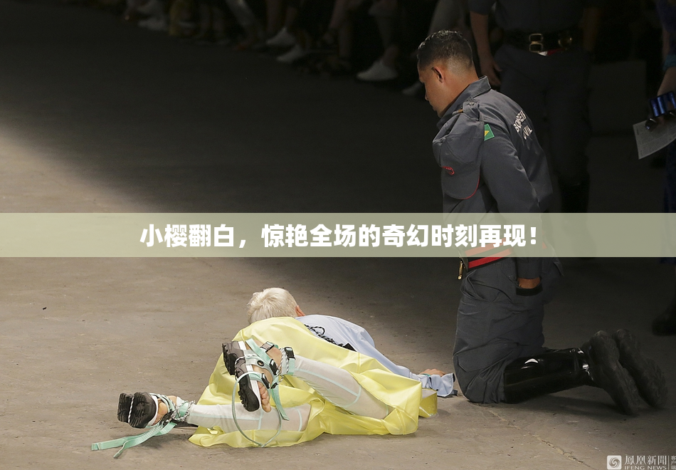 小樱翻白，惊艳全场的奇幻时刻再现！
