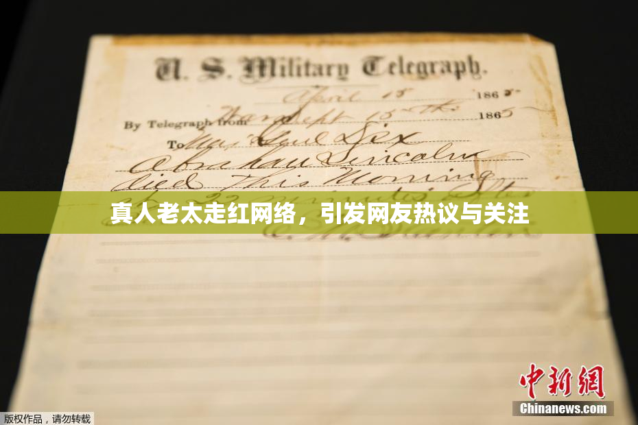 真人老太走红网络，引发网友热议与关注