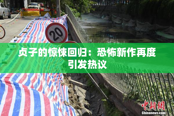 贞子的惊悚回归：恐怖新作再度引发热议