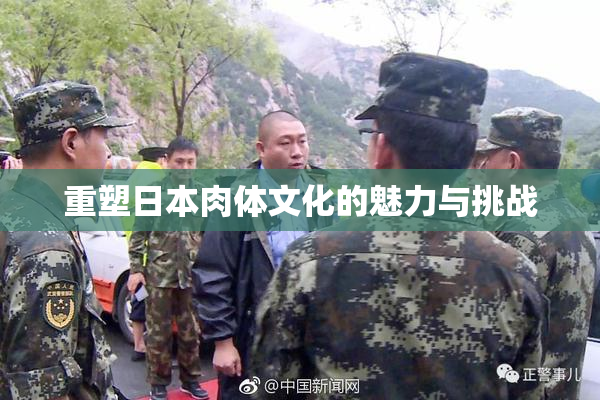 重塑日本肉体文化的魅力与挑战