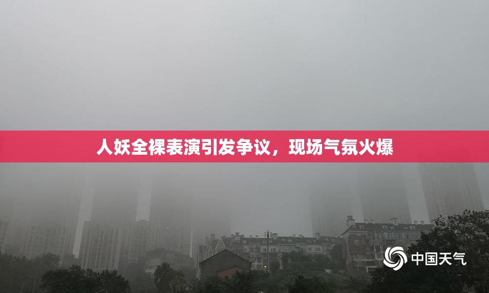 人妖全裸表演引发争议，现场气氛火爆