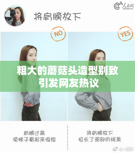 粗大的蘑菇头造型别致 引发网友热议