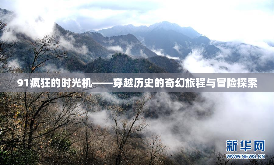 91疯狂的时光机——穿越历史的奇幻旅程与冒险探索