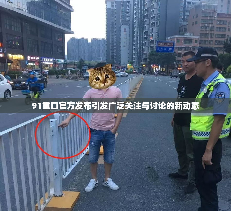 91重口官方发布引发广泛关注与讨论的新动态