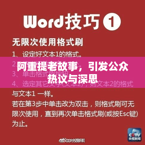 阿重提老故事，引发公众热议与深思