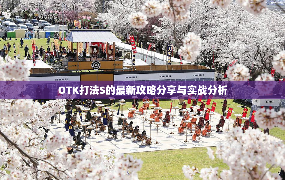 OTK打法S的最新攻略分享与实战分析