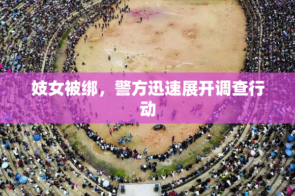 妓女被绑，警方迅速展开调查行动