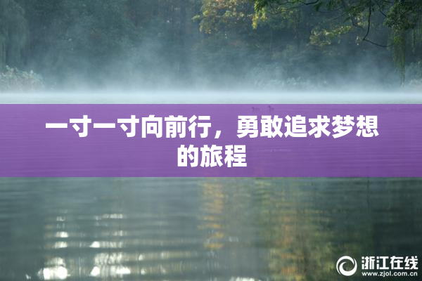 一寸一寸向前行，勇敢追求梦想的旅程
