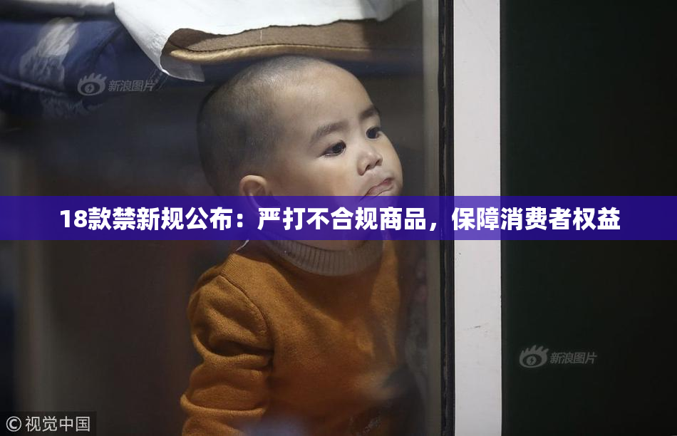18款禁新规公布：严打不合规商品，保障消费者权益