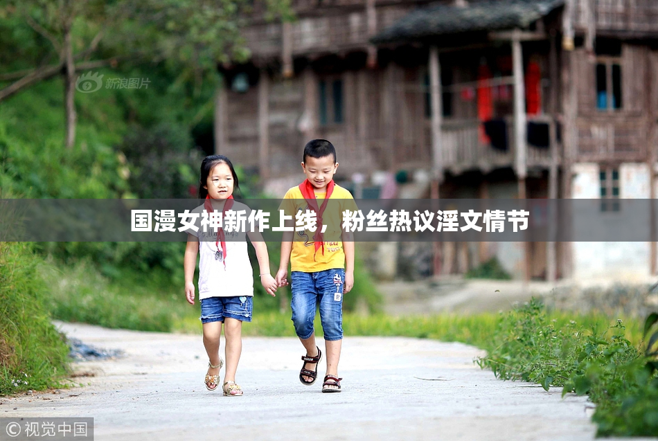 国漫女神新作上线，粉丝热议淫文情节