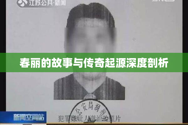 春丽的故事与传奇起源深度剖析