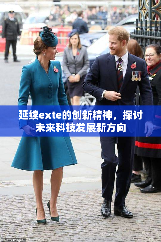 延续exte的创新精神，探讨未来科技发展新方向