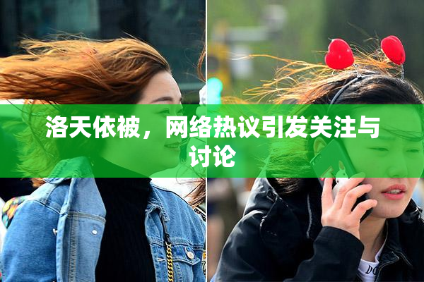 洛天依被，网络热议引发关注与讨论