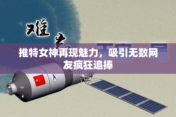 推特女神再现魅力，吸引无数网友疯狂追捧