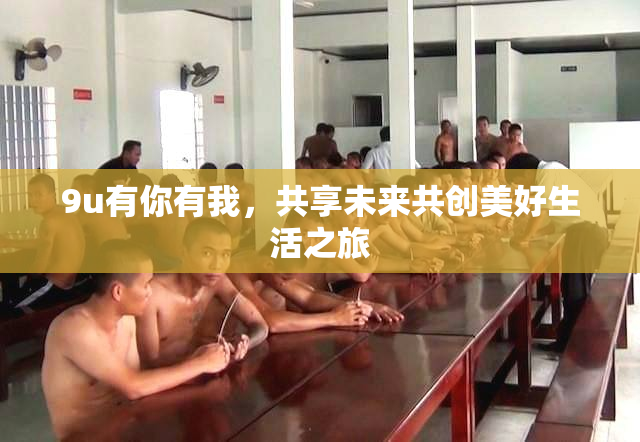 9u有你有我，共享未来共创美好生活之旅