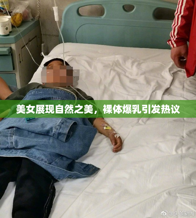 美女展现自然之美，裸体爆乳引发热议