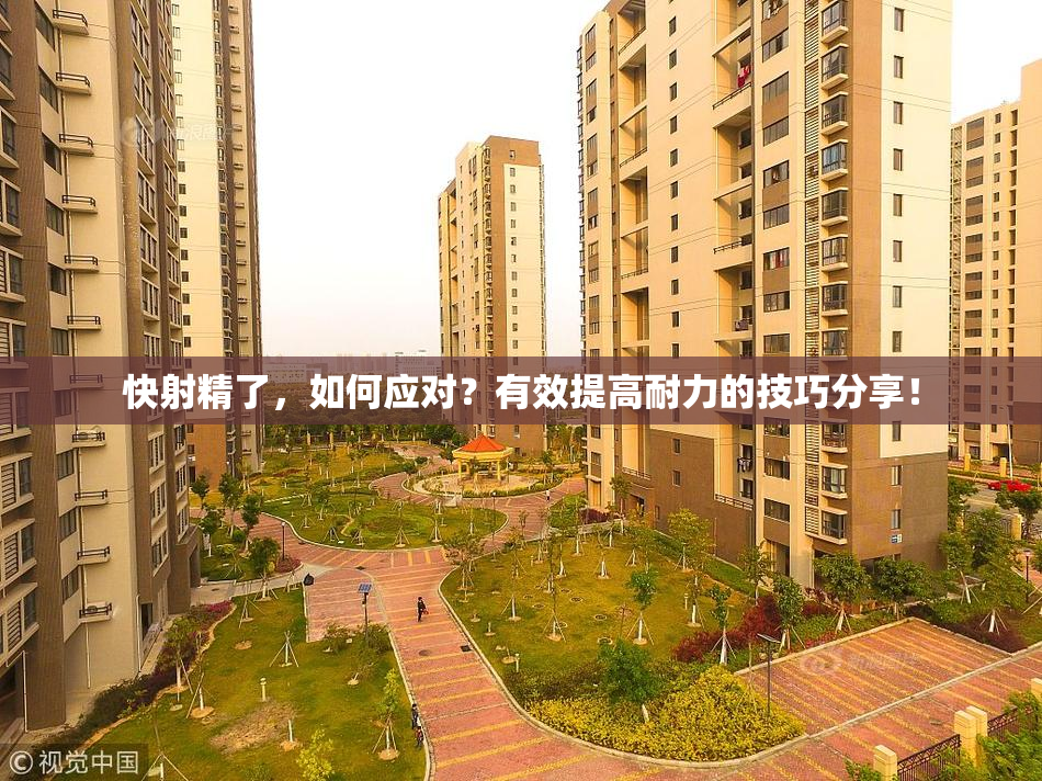 快射精了，如何应对？有效提高耐力的技巧分享！