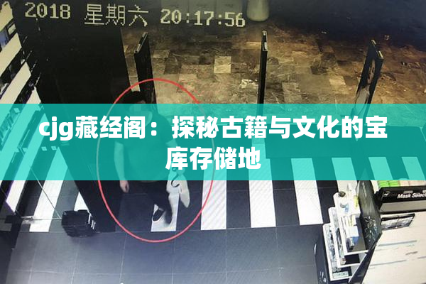 cjg藏经阁：探秘古籍与文化的宝库存储地