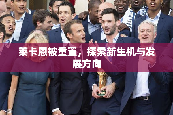 莱卡恩被重置，探索新生机与发展方向