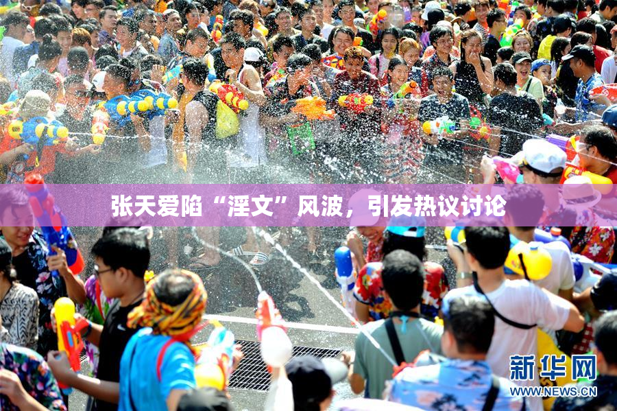 张天爱陷“淫文”风波，引发热议讨论