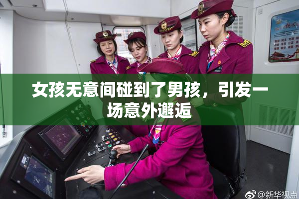 女孩无意间碰到了男孩，引发一场意外邂逅