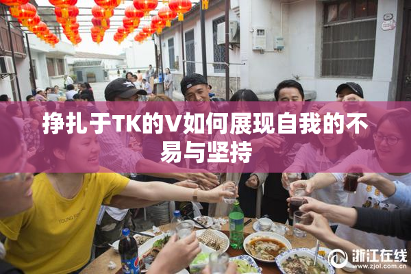挣扎于TK的V如何展现自我的不易与坚持