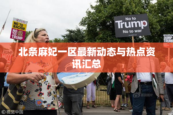 北条麻妃一区最新动态与热点资讯汇总