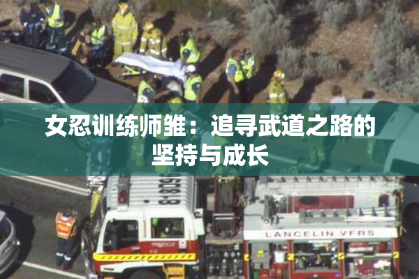 女忍训练师雏：追寻武道之路的坚持与成长
