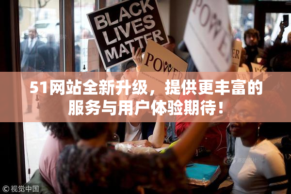 51网站全新升级，提供更丰富的服务与用户体验期待！
