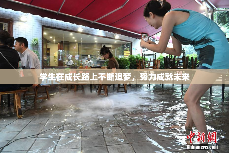 学生在成长路上不断追梦，努力成就未来