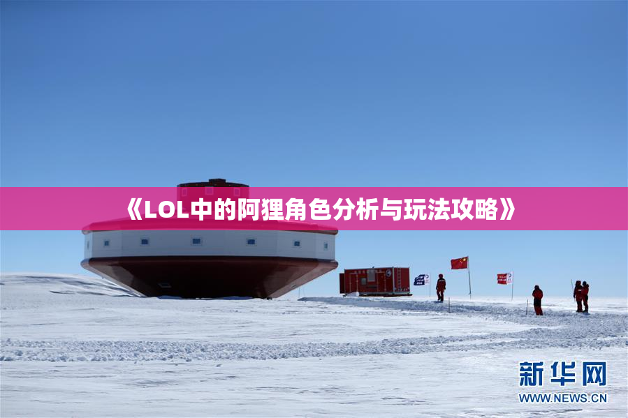 《LOL中的阿狸角色分析与玩法攻略》