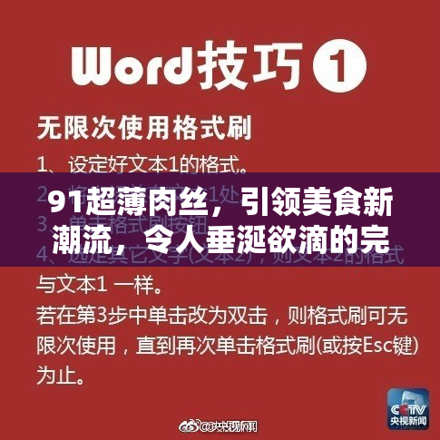 91超薄肉丝，引领美食新潮流，令人垂涎欲滴的完美享受。