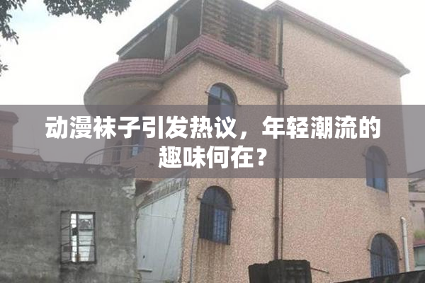 动漫袜子引发热议，年轻潮流的趣味何在？