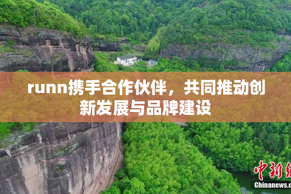 runn携手合作伙伴，共同推动创新发展与品牌建设