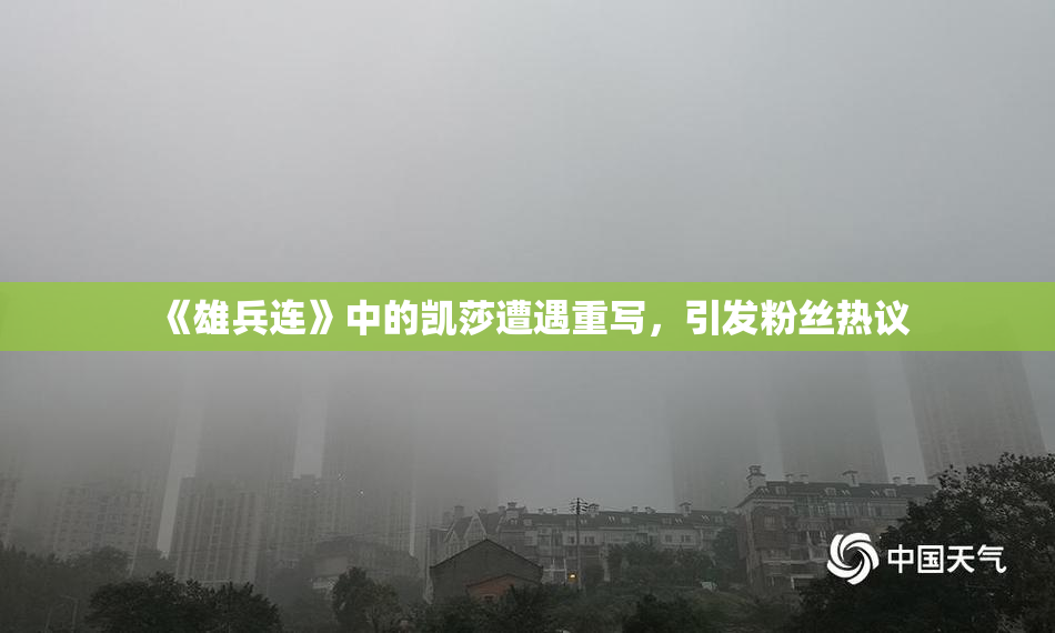 《雄兵连》中的凯莎遭遇重写，引发粉丝热议