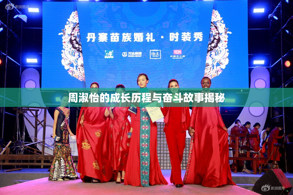周淑怡的成长历程与奋斗故事揭秘
