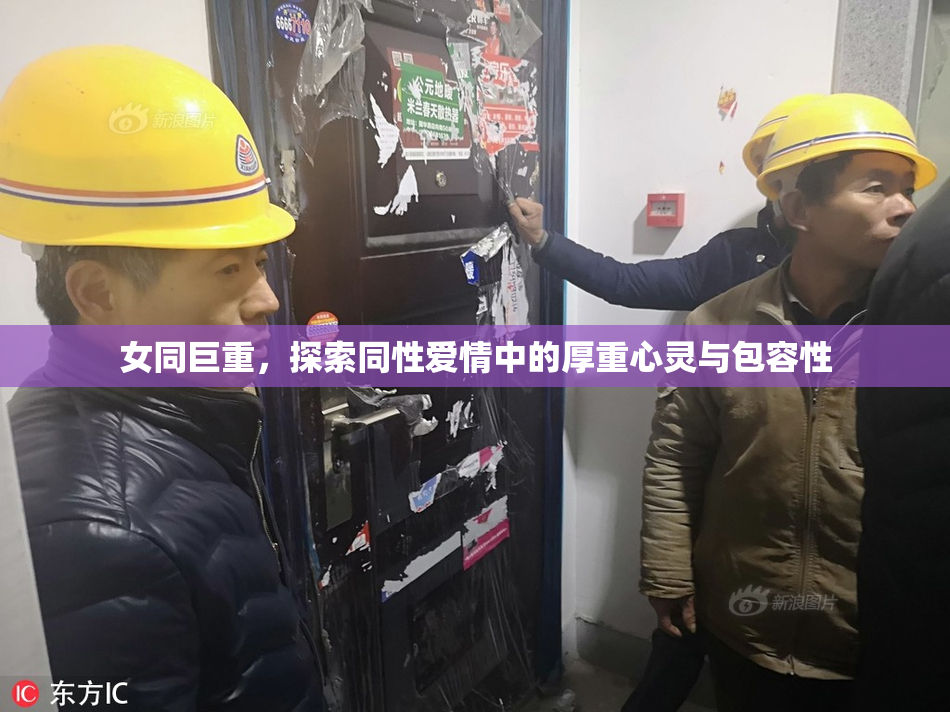 女同巨重，探索同性爱情中的厚重心灵与包容性