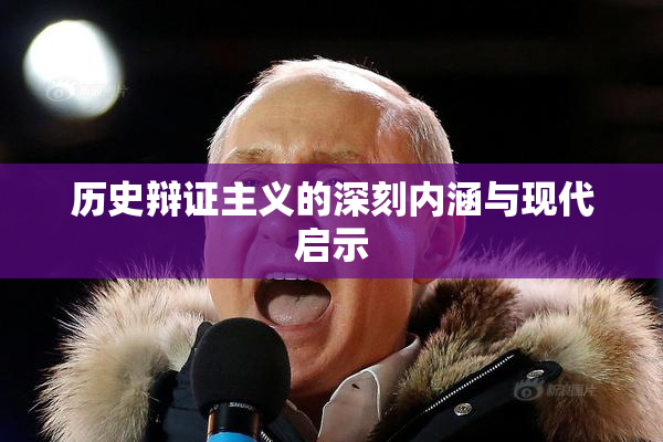 历史辩证主义的深刻内涵与现代启示