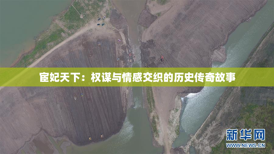 宦妃天下：权谋与情感交织的历史传奇故事