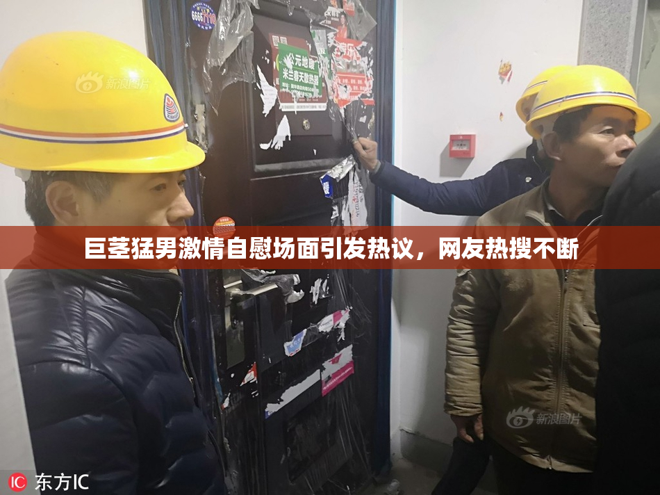巨茎猛男激情自慰场面引发热议，网友热搜不断