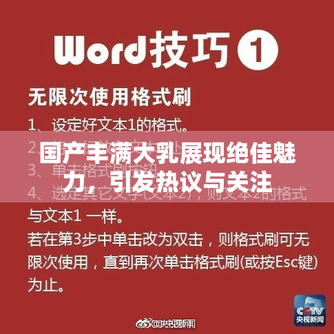 国产丰满大乳展现绝佳魅力，引发热议与关注