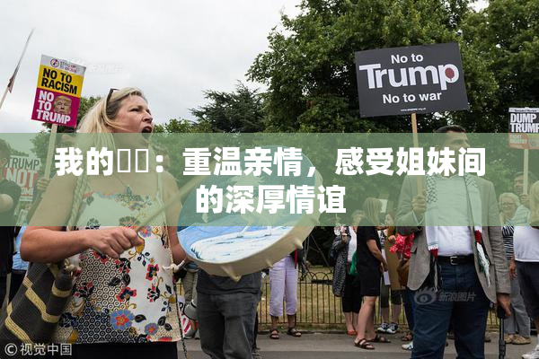 我的妺妺：重温亲情，感受姐妹间的深厚情谊