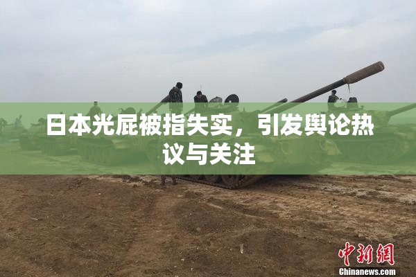 日本光屁被指失实，引发舆论热议与关注